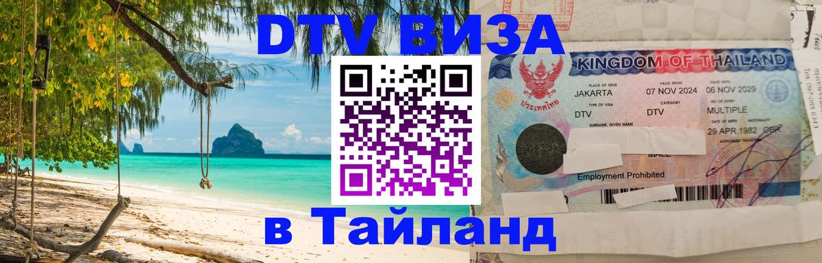 DTV Виза в Тайланд для россиян Мале 