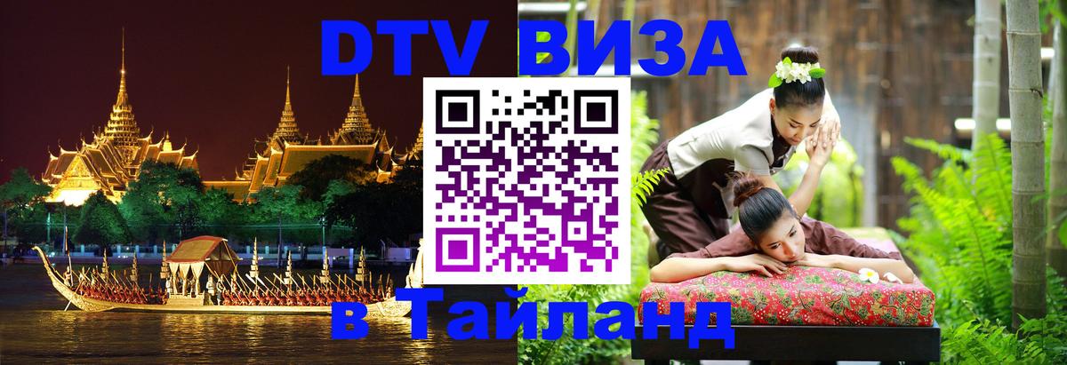Стоимость и условия DTV визы — оформление в Таиланд под ключ - Мале  18.11.2025 