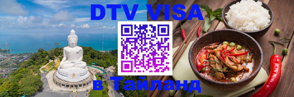 Электронная виза DTV в Тайланд 